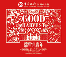 中国银行2010喜庆中国年